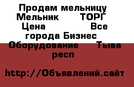 Продам мельницу “Мельник 700“ ТОРГ › Цена ­ 600 000 - Все города Бизнес » Оборудование   . Тыва респ.